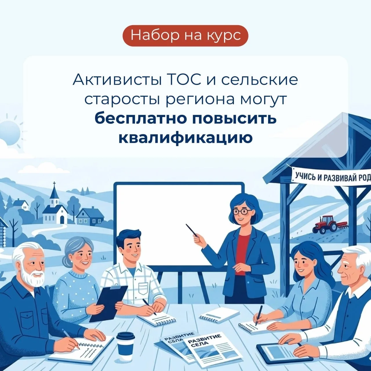Запущена флагманская образовательная программа для ТОС и сельских старост

Набор на бесплатный курс 