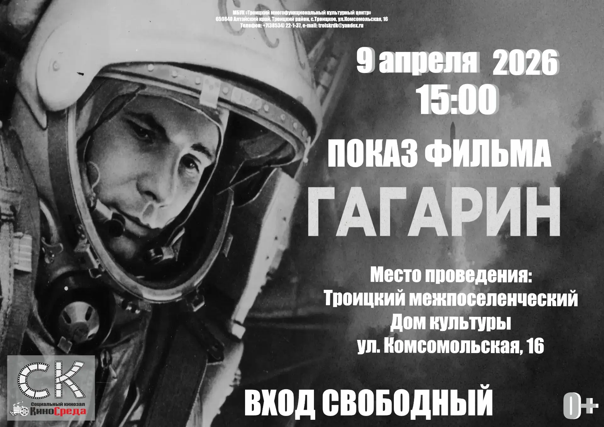 🚀Завтра, 9 апреля, социальный кинозал (МДК) приглашает всех желающих на просмотр фильма о первом чел