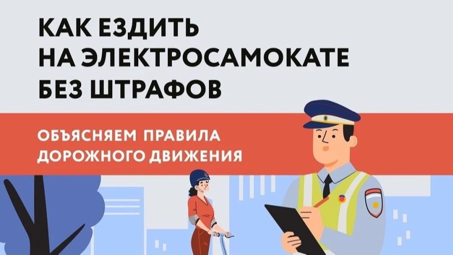 Правила передвижения на электросамокате
