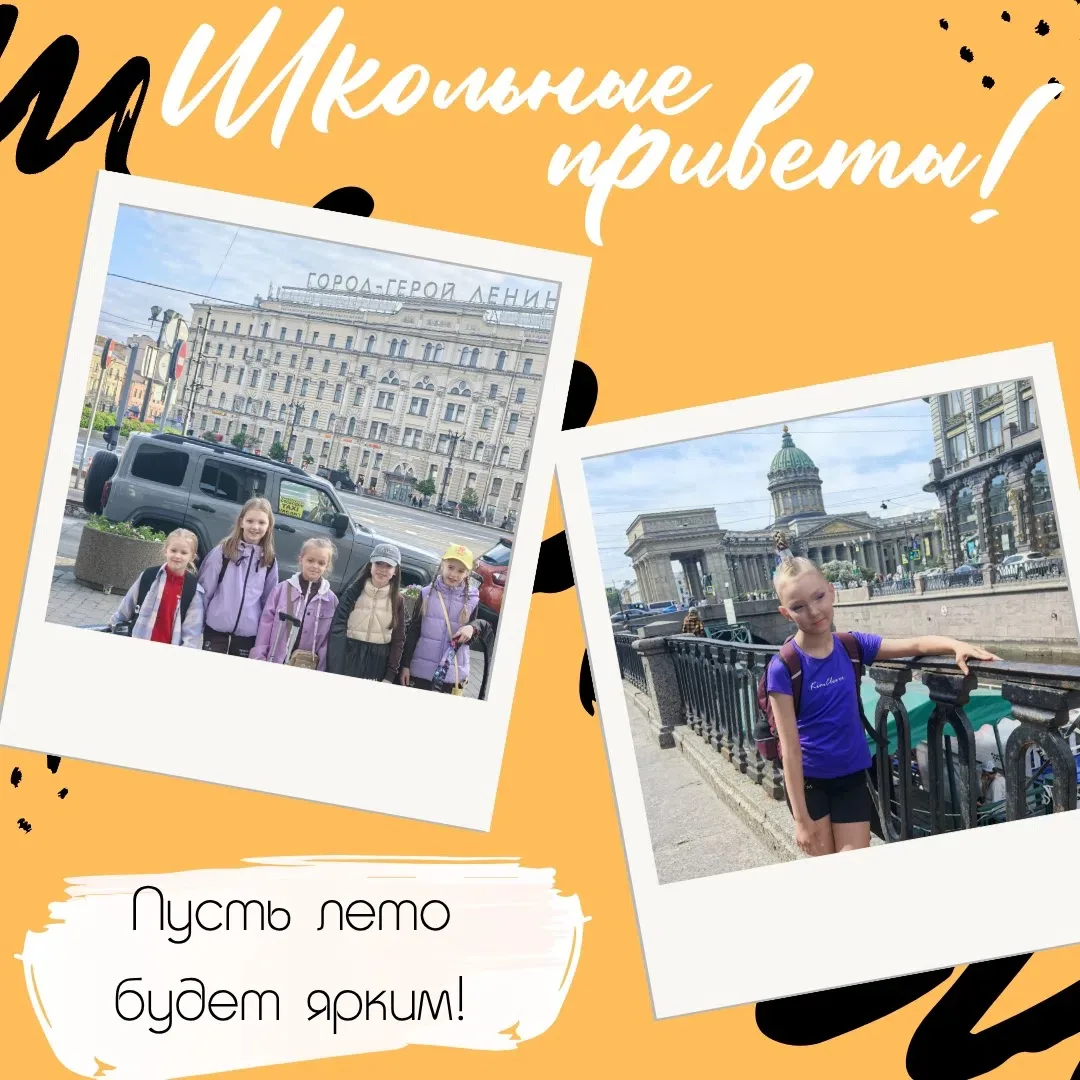 #ШкольныеПриветы ☀

🏡 Лето — это маленькая жизнь, и у наших учеников она бьет ключом!

Знакомьтесь,