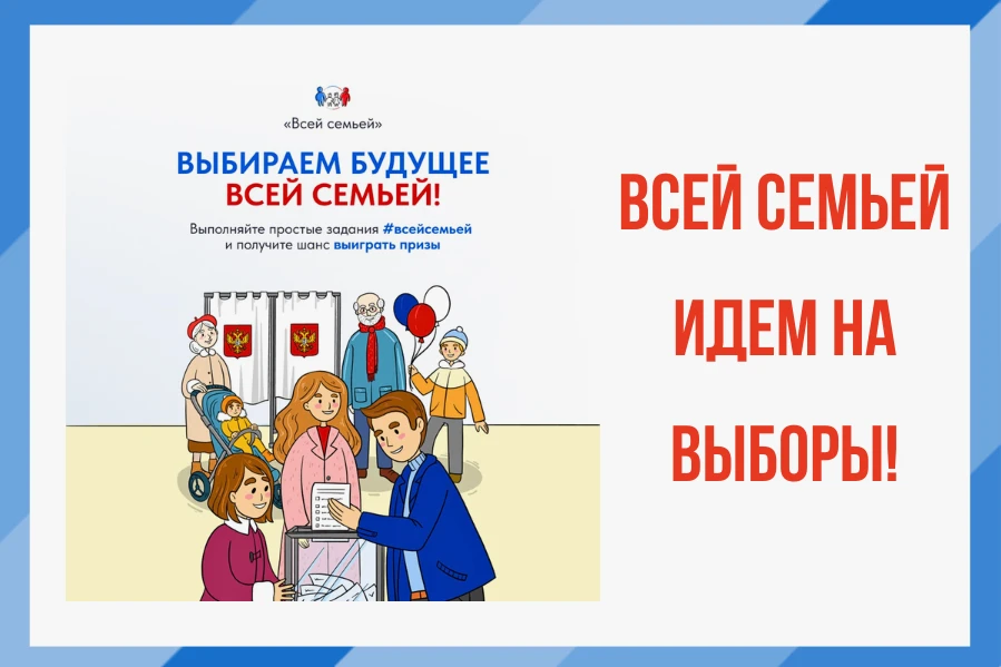 Акция "Всей семьей на выборы".