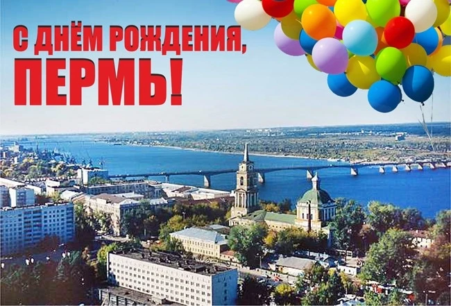 С днём рождения, любимая Пермь! 🎉
Желаем тебе процветания, благополучия и новых свершений! Пусть ка
