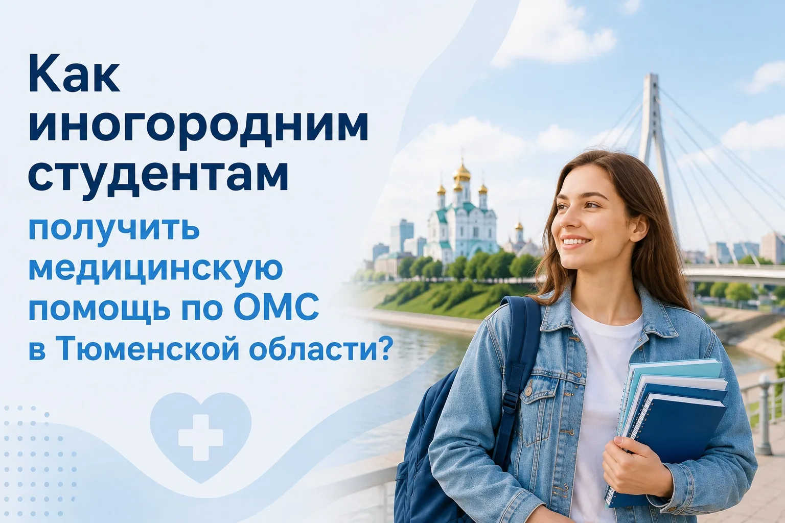 Как иногородним студентам получить медицинскую помощь по ОМС в Тюменской области?