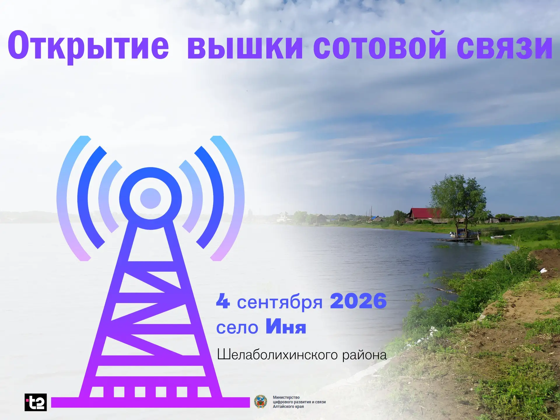 Уважаемые жители села Иня!