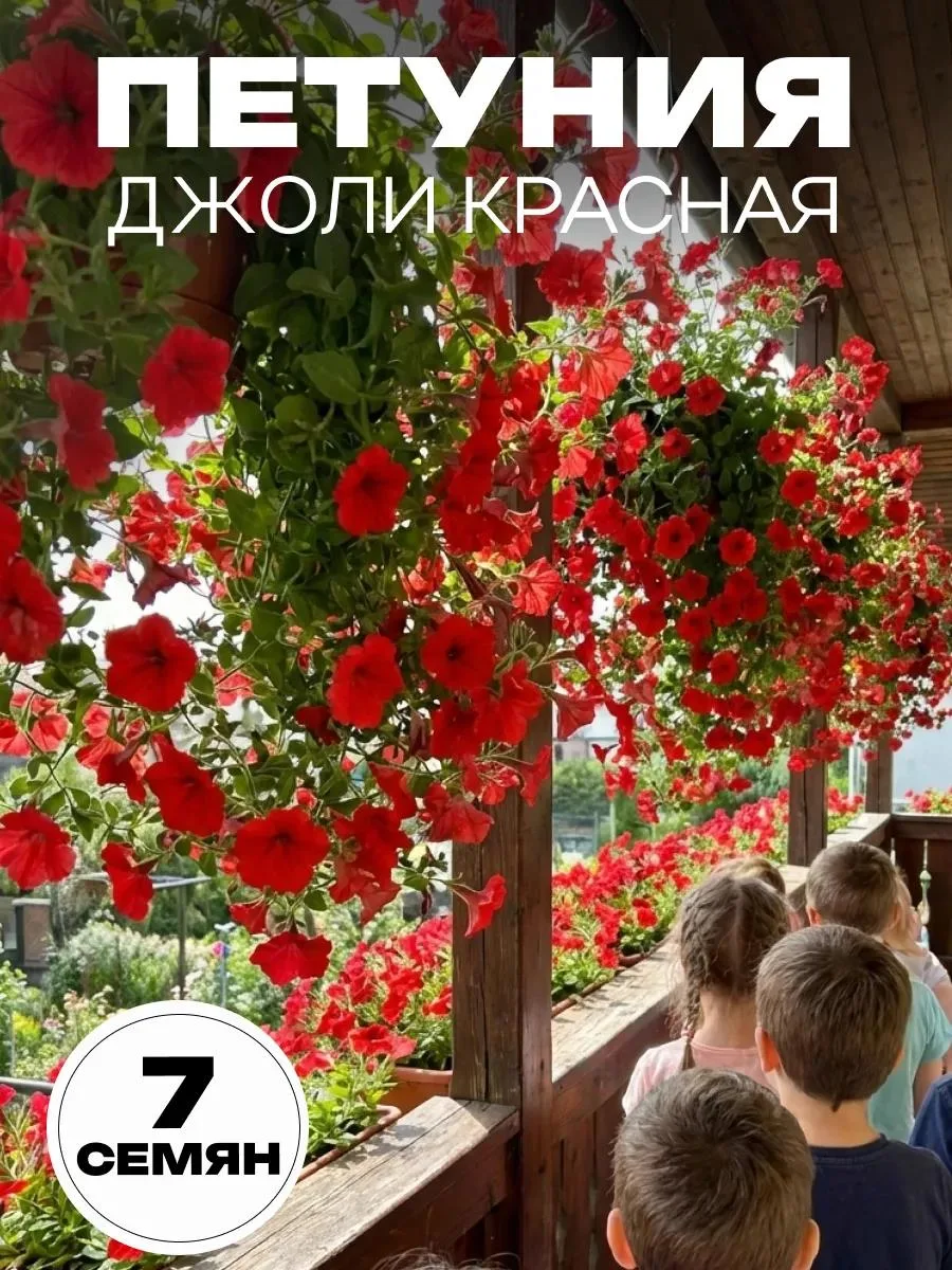 🔥 Семена Петунии Джоли Красная низкорослая