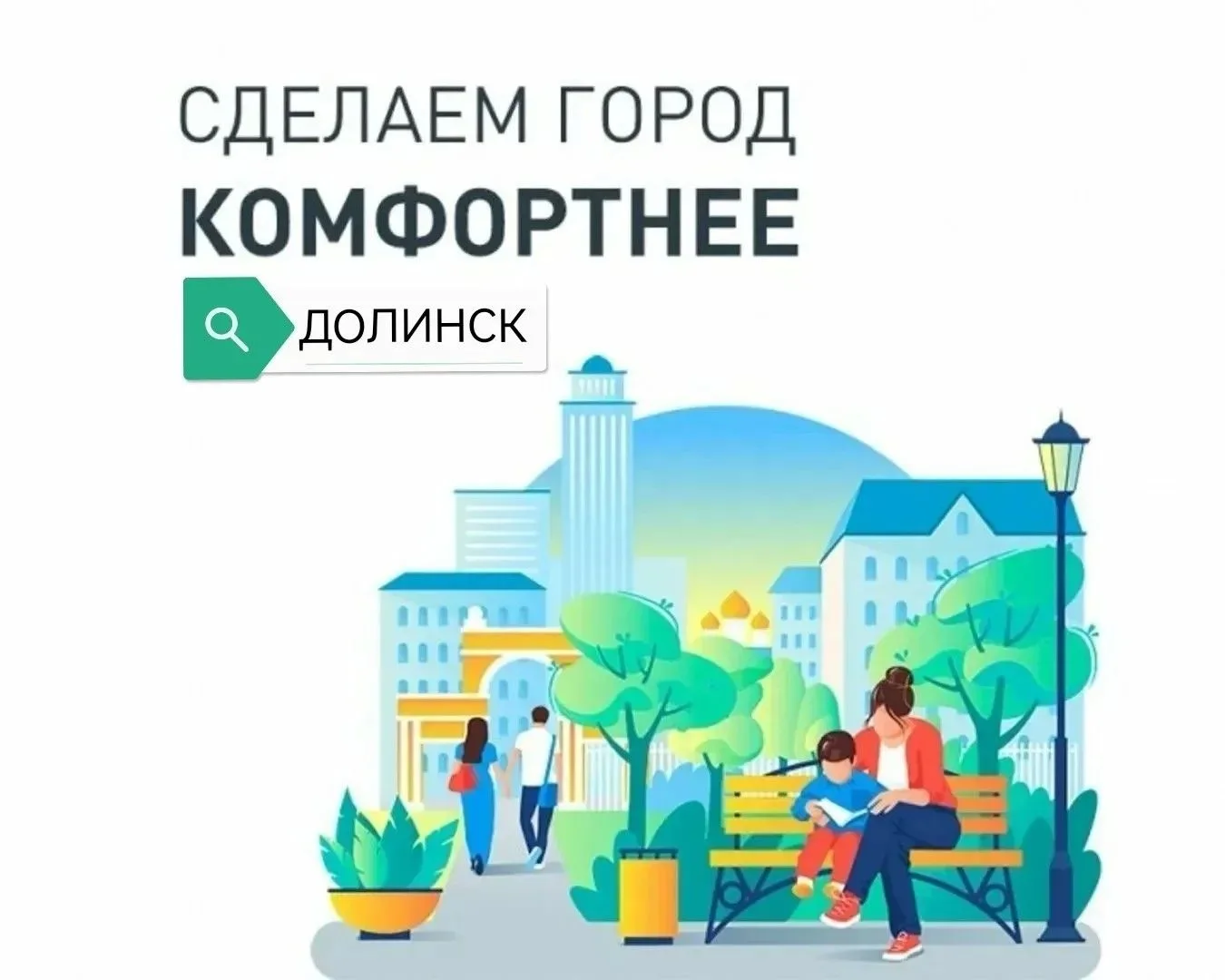 Голосование за объекты благоустройства 2027 года продолжается.