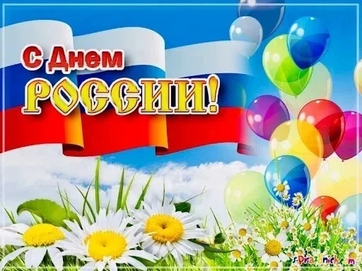 Приближается праздник, который ежегодно наша страна отмечает 12 июня - «День России».