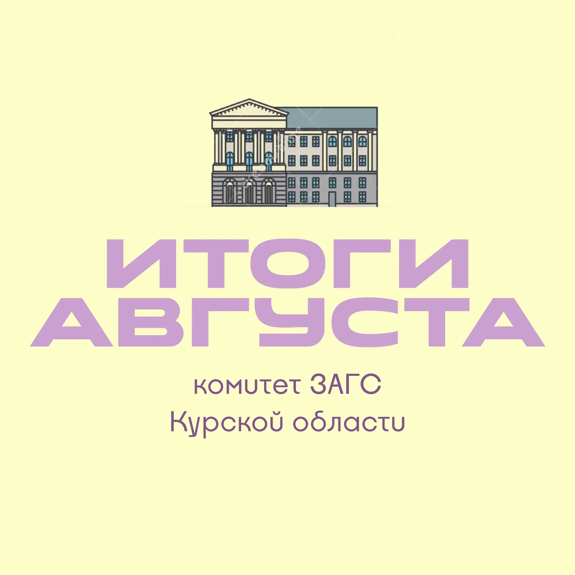 Делимся итогами работы комитета ЗАГС Курской области за август✅