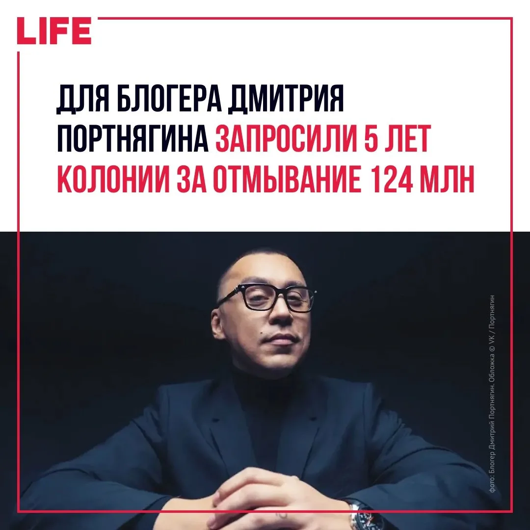 Прокуратура запросила для блогера и бизнесмена Дмитрия Портнягина пять лет лишения своб...