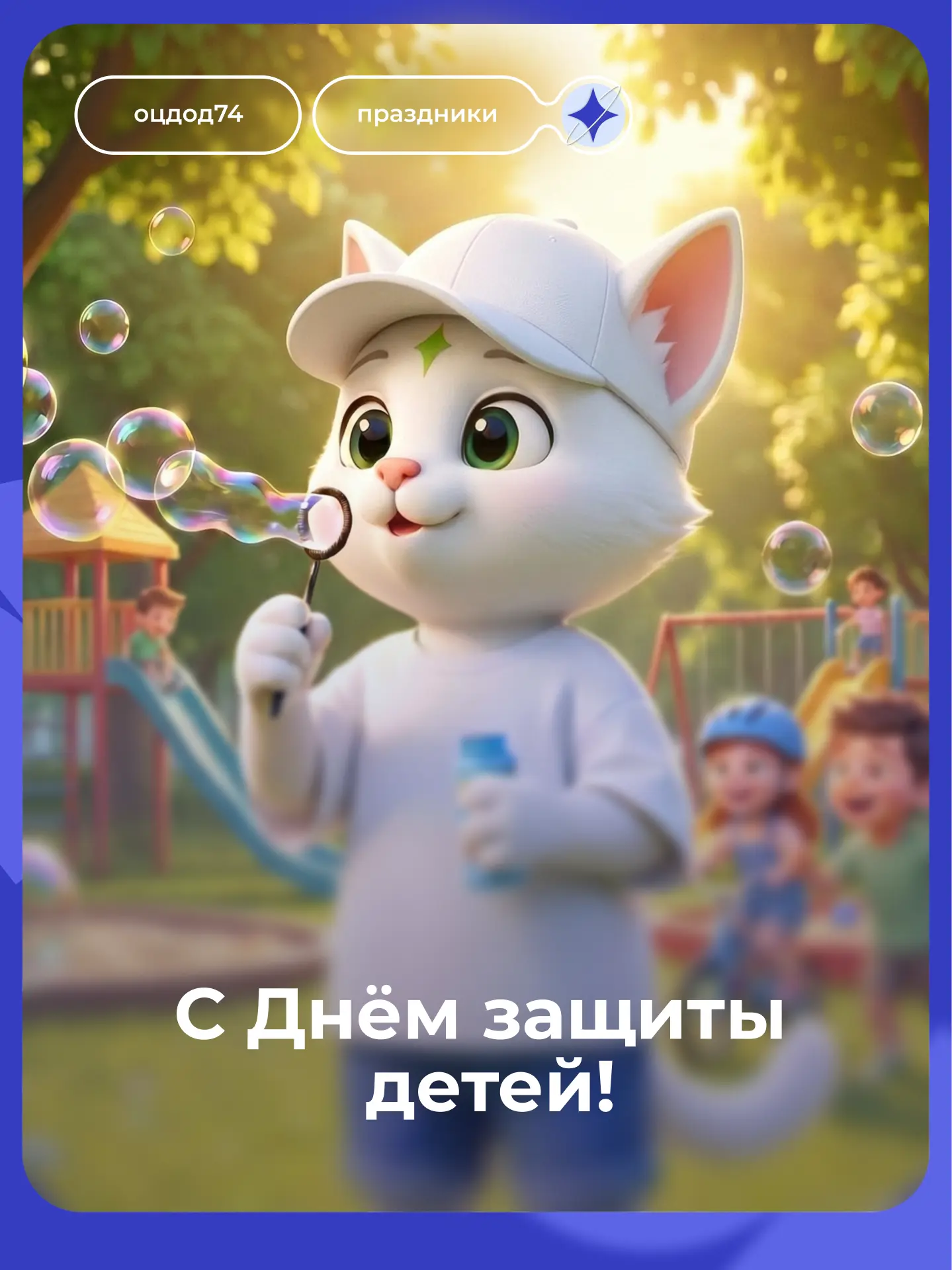 Поздравляем с Международным днём защиты детей! ✨