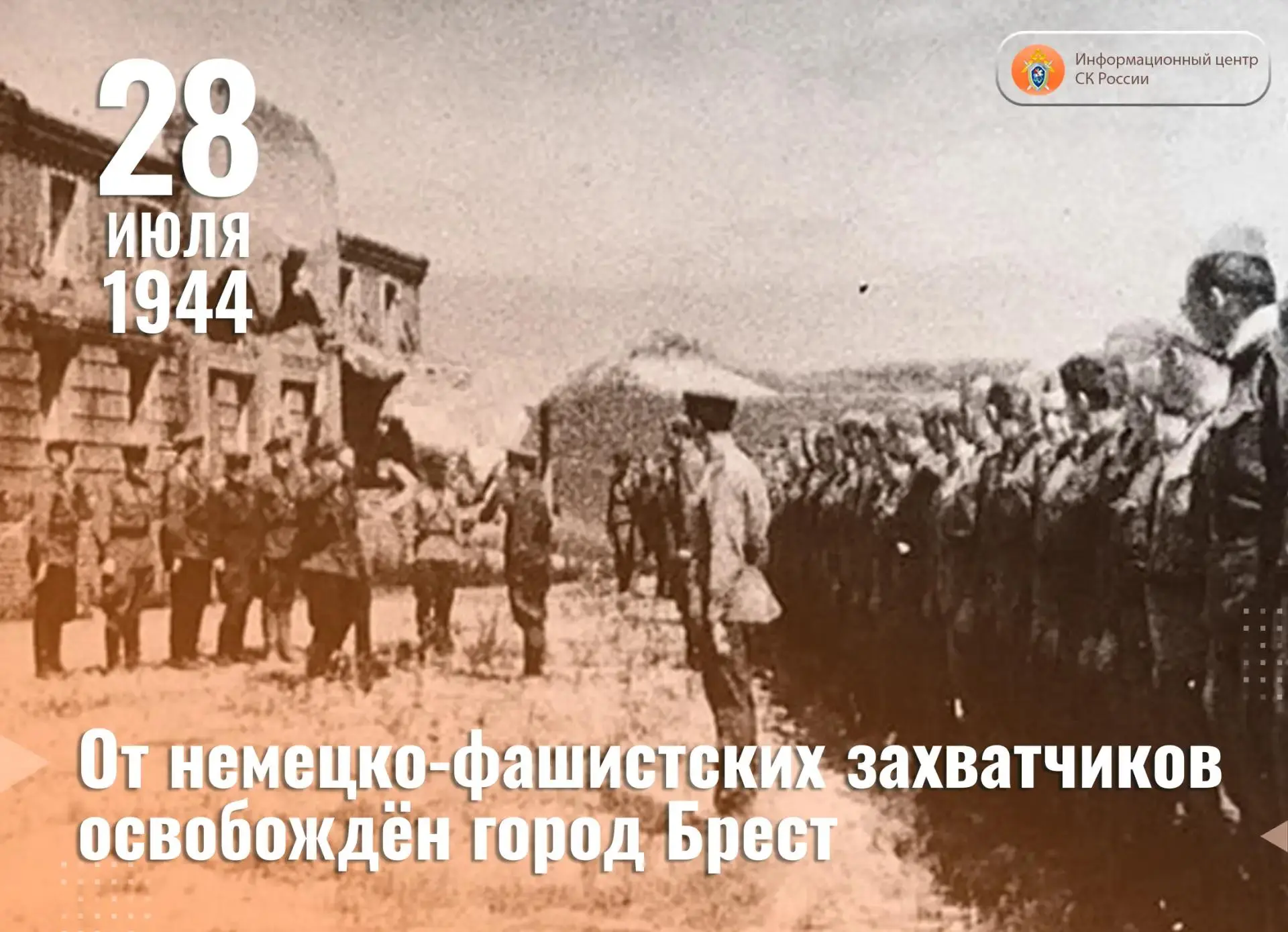 28 июля 1944 года от немецко-фашистских захватчиков освобождён город Брест