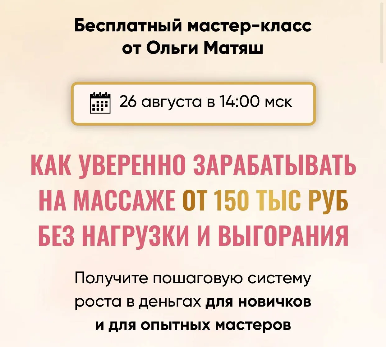 Вы приглашены на бесплатный мастер-класс 2️⃣6️⃣ августа в 14:00 по мск: