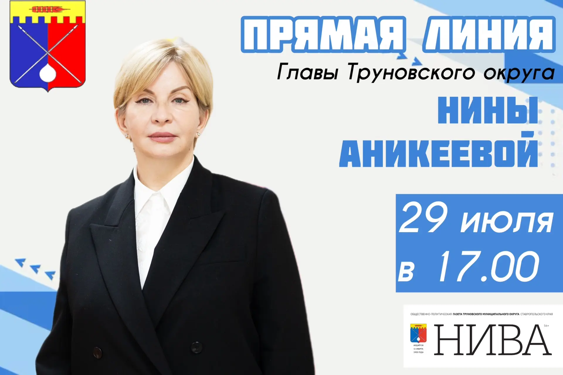 29 июля в 17.00 вместе с редактором газеты «НИВА» Верой Мурадян проведем июльскую прямую линию.

Буд