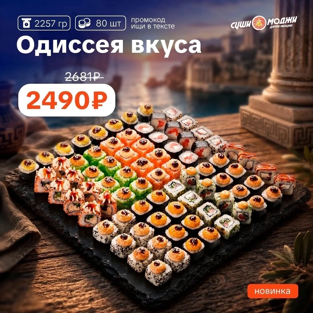 🌊 Отправляемся в «Одиссею вкуса»!