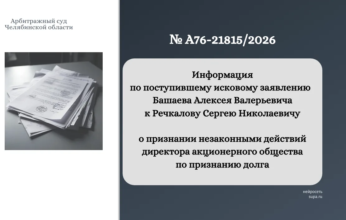 ⚖  Информация по делу № А76-21815/2026
 
❗📝 Башаев Алексей Валерьевич 09.06.2026 обратился в Арбитр