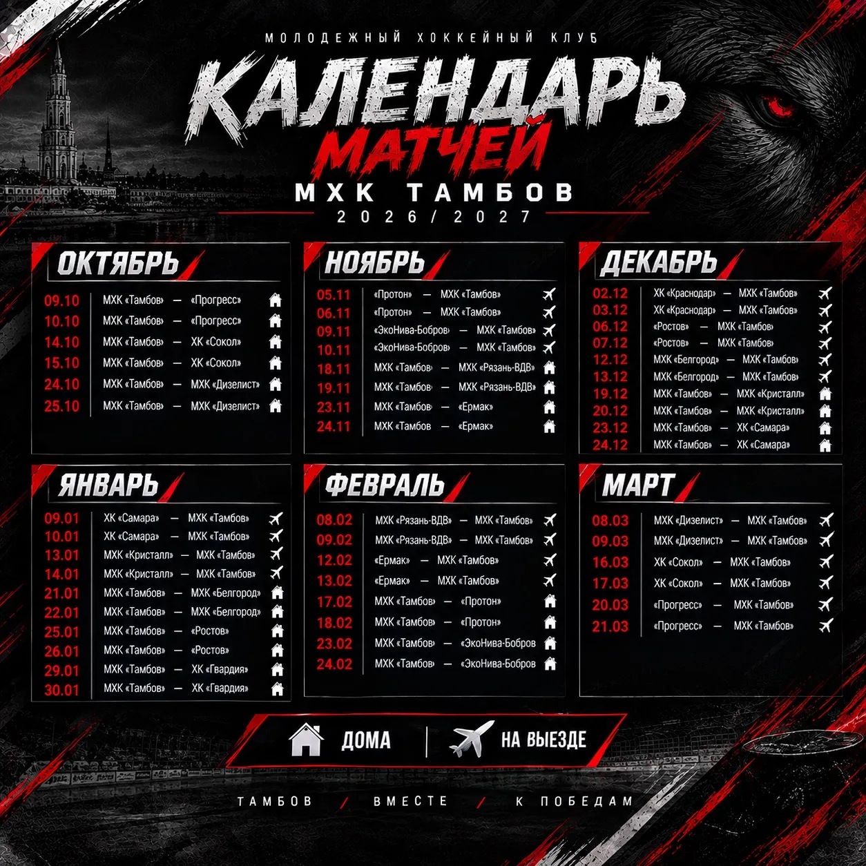 Мы подготовили для Вас календарь РХЛ сезона 26/27 🐺