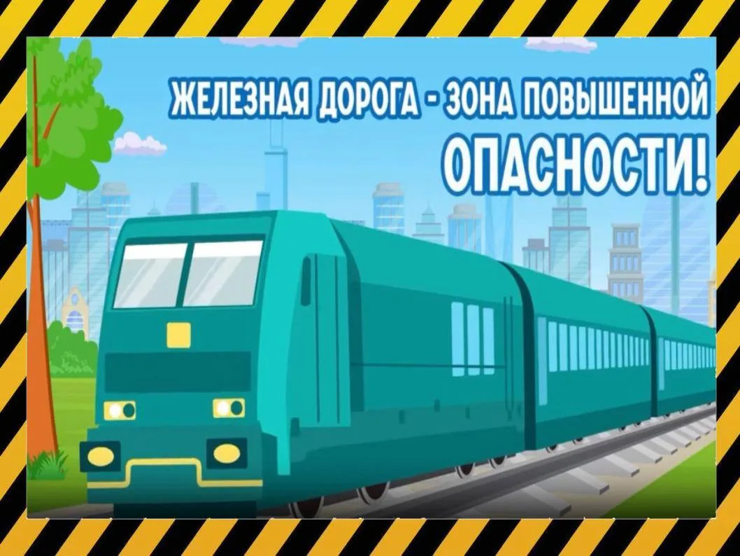 🚂 Безопасность на железной дороге: изучи правила от транспортной полиции!

Железная дорога — зона п