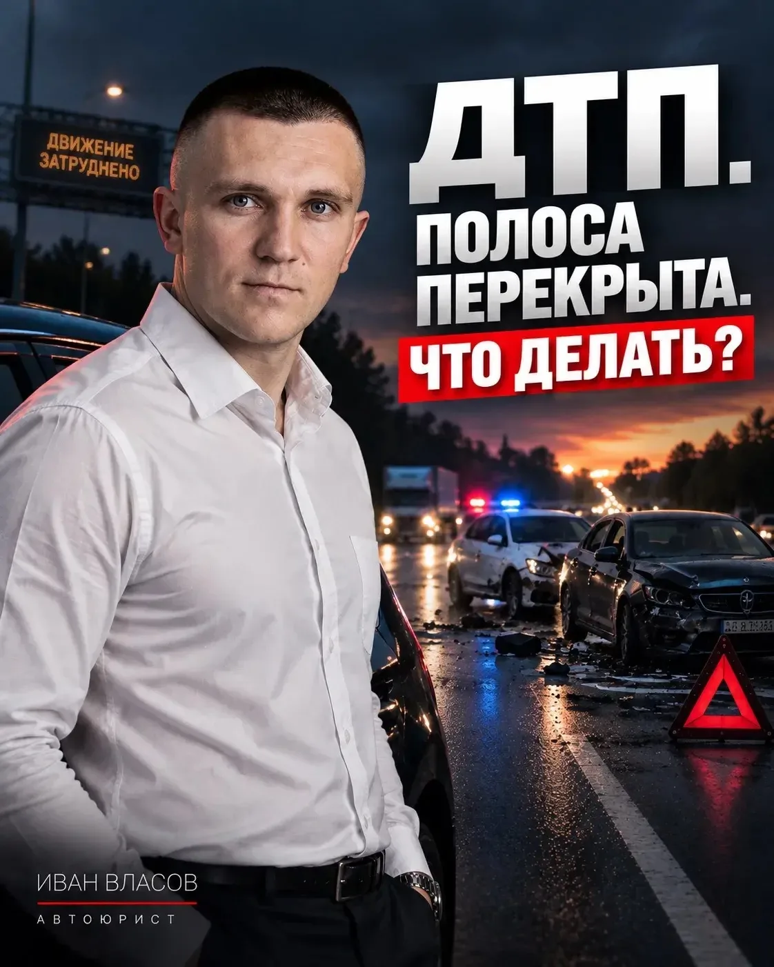 ДТП ПЕРЕКРЫЛО ПОЛОСУ. ЧТО ДЕЛАТЬ, ЧТОБЫ НЕ ПОЛУЧИТЬ ПРОБЛЕМЫ ЗА «ВСТРЕЧКУ»