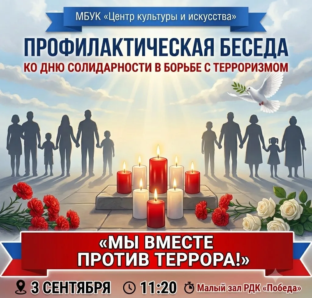 Приглашаем на профилактическое мероприятие, посвящённое Дню солидарности в борьбе с тер...