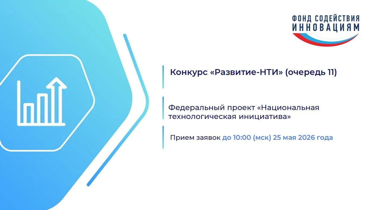 💻Фонд содействия инновациям продолжает отбор проектов на конкурс «Развитие-НТИ» (очере...