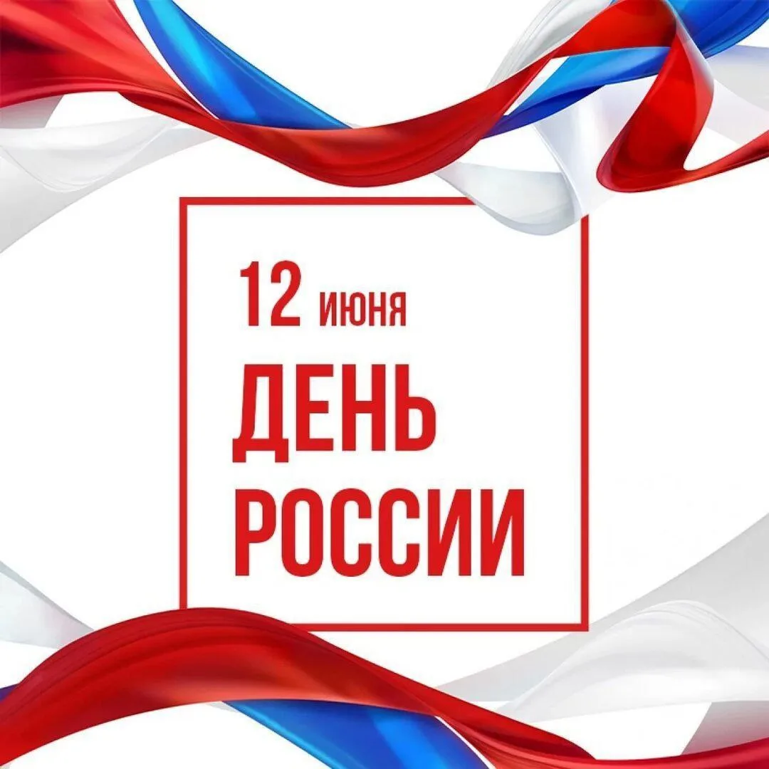 Сегодня 12 июня 🗓️ мы отмечаем государственный праздник – День России. В этот день была принята Дек