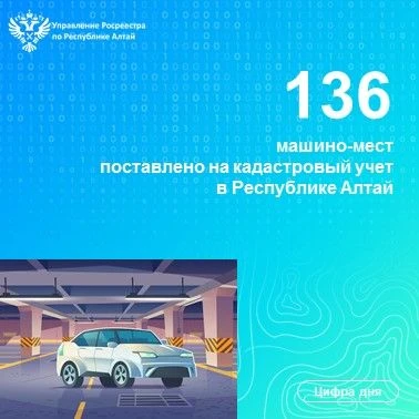 136 машино-мест поставлено на кадастровый учет в Республике Алтай. Общая площадь объектов составила 