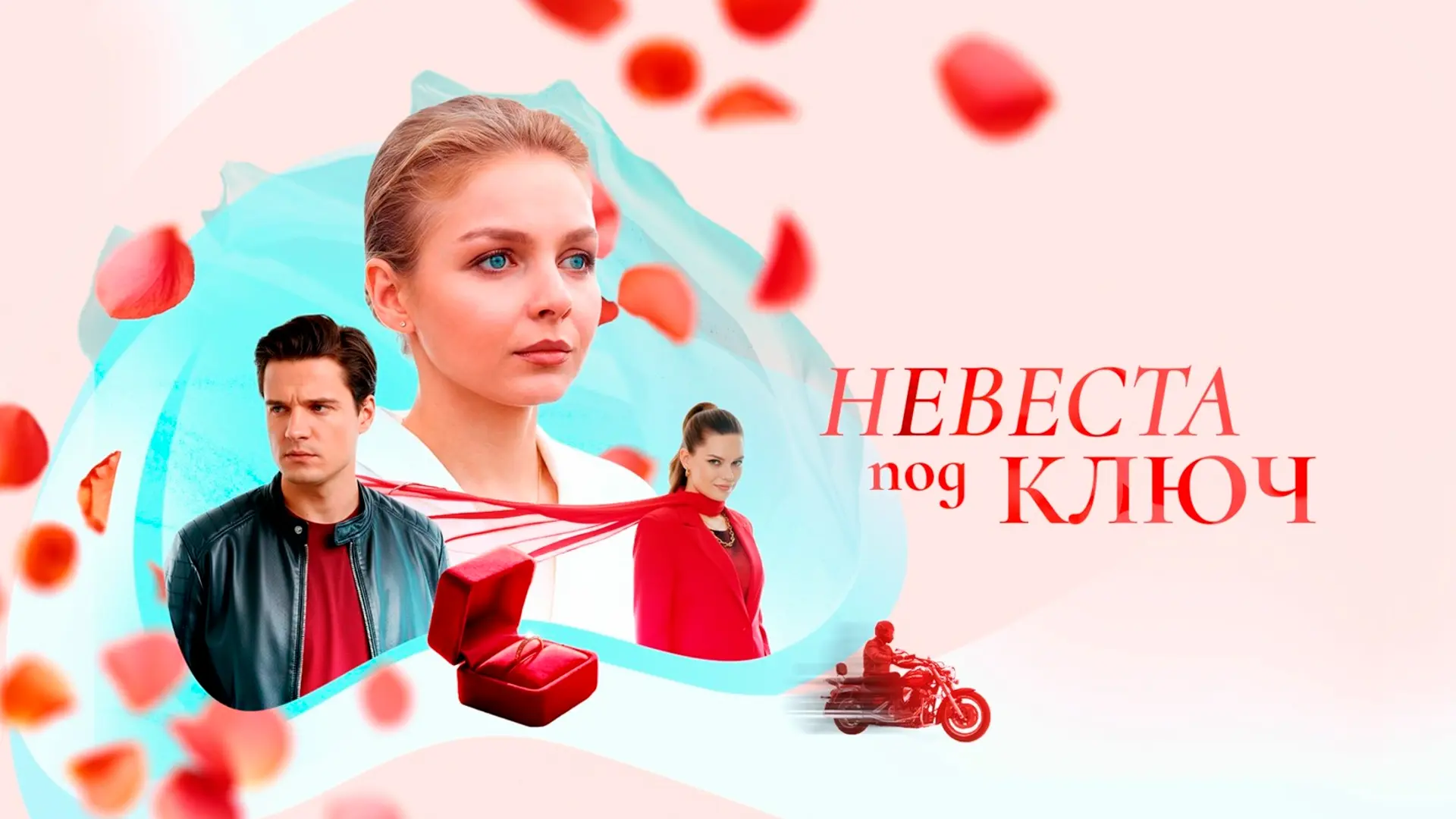 Скромная девушка из провинции Аня (Екатерина Ильина) и столичный архитектор Алексей (Иван Жвакин) вл