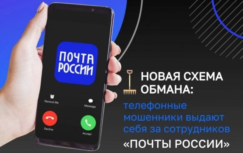⭕ Осторожно, мошенники! Новая схема обмана якобы от сотрудников «Почты» 
 
Злоумышленники придумали 