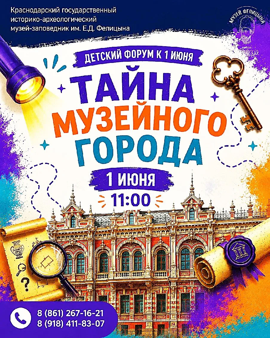 ПОДАРИТЕ ДЕТЯМ НАСТОЯЩЕЕ ПРИКЛЮЧЕНИЕ!   1 июня в 11.00 в День защиты детей музей имени Фелицына прев