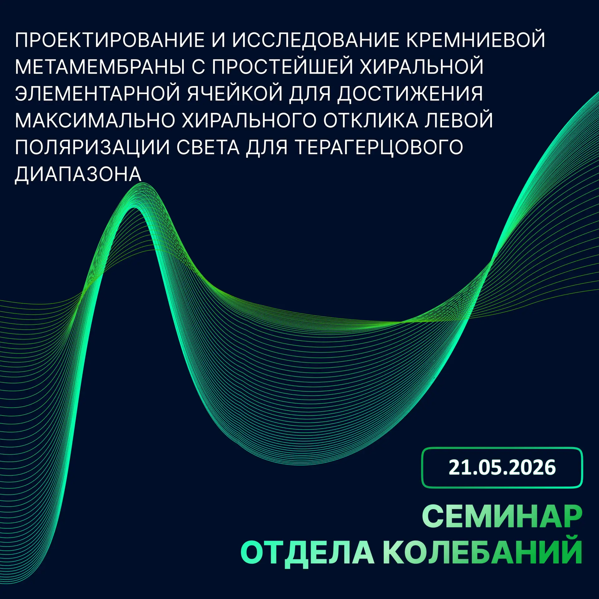 📝 Заседание семинара отдела Колебаний ИОФ РАН состоится в четверг, 21 мая 2026 г., в 1...