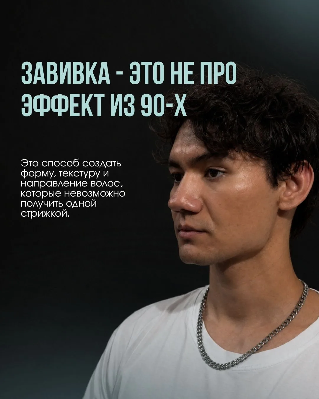 Современная мужская завивка - это не про маленькие кудри как в 90х. Это про форму, текс...