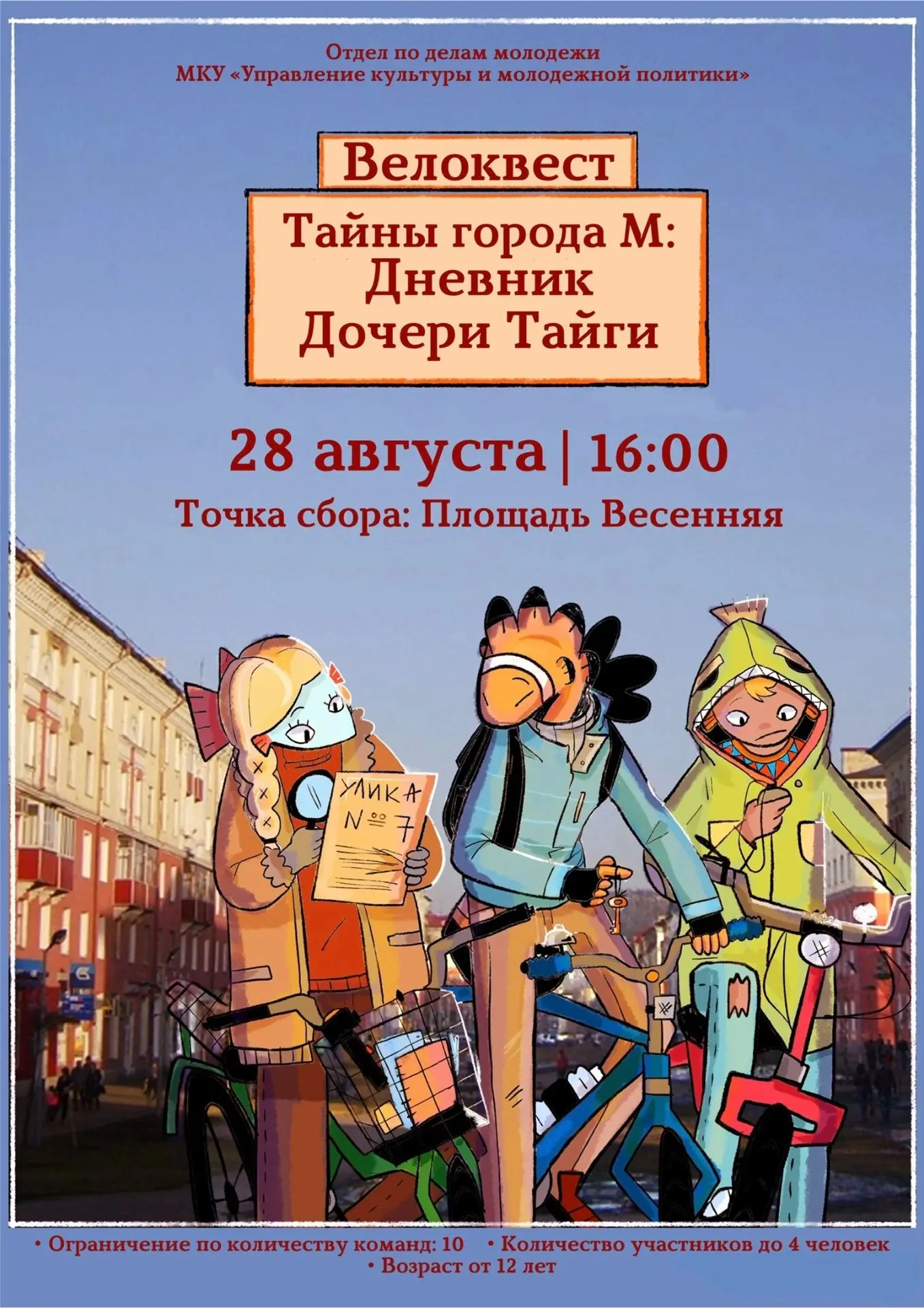 Детективы общий сбор! Нужны ваш ум и велосипеды.