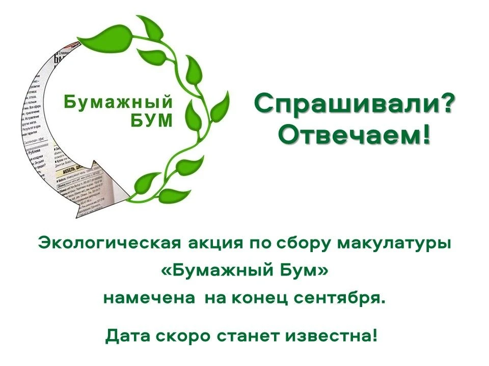 ♻Экологическая акция "Бумажный Бум" традиционно пройдет в конце сентября на обеих площа...