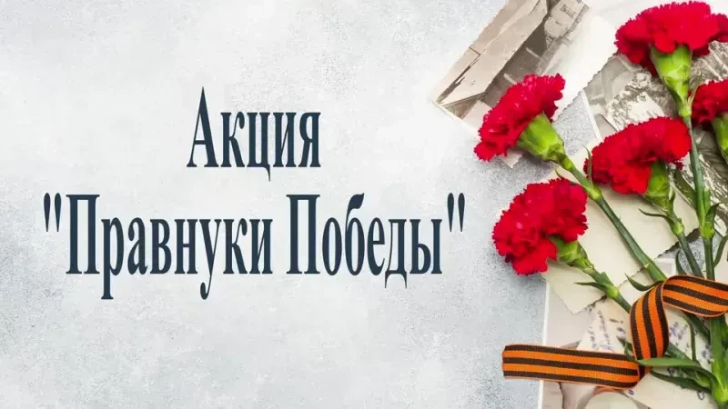 Акция "Правнуки Победы" В рамках патриотического марафона "Наследники Победы" в школе прошла он-лайн