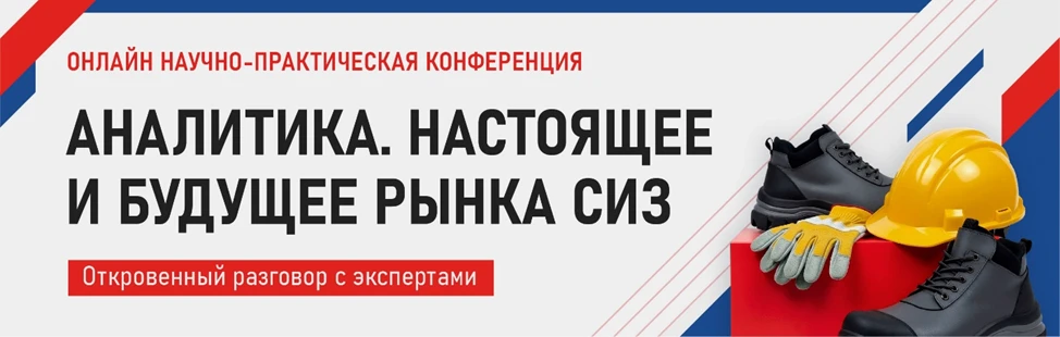 📢Рынок СИЗ оценен в 360 млрд рублей: эксперты обсудят настоящее и будущее отрасли на к...