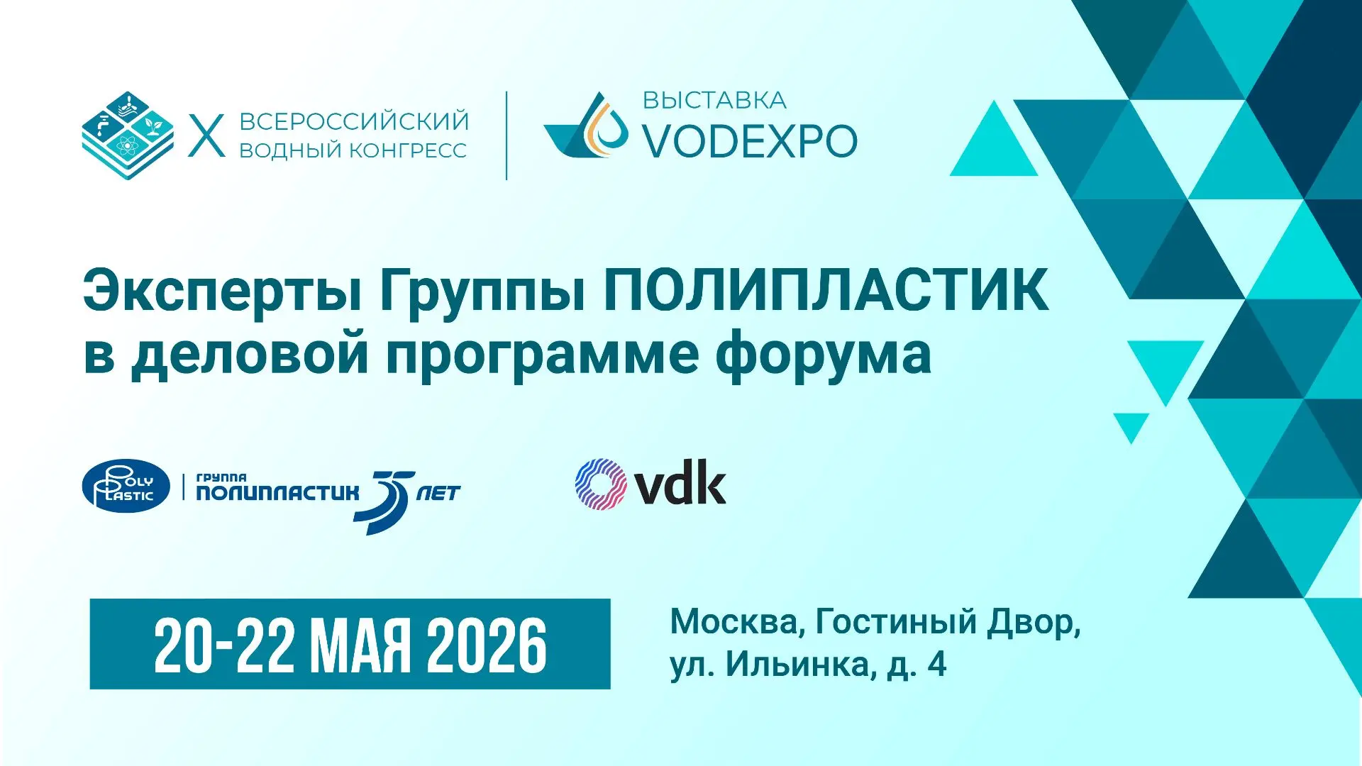 Эксперты Группы ПОЛИПЛАСТИК примут участие в деловой программе Х Всероссийского водного...