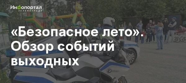 Фестиваль «Лето в Москве», акция «Экосуббота», интерактивная встреча для детей «Безопасное лето», ко