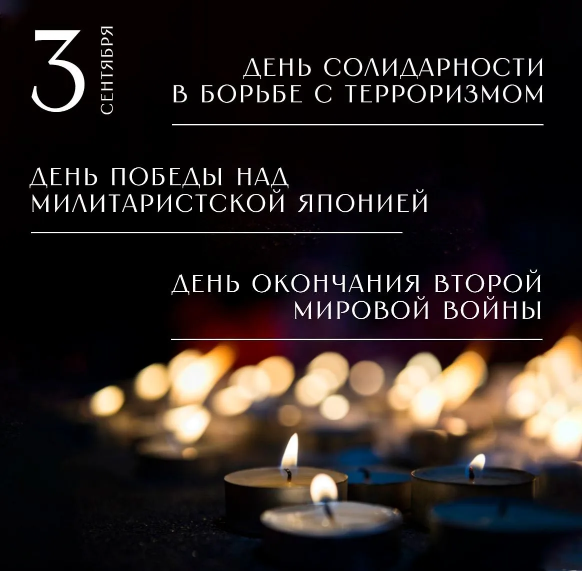 3 сентября