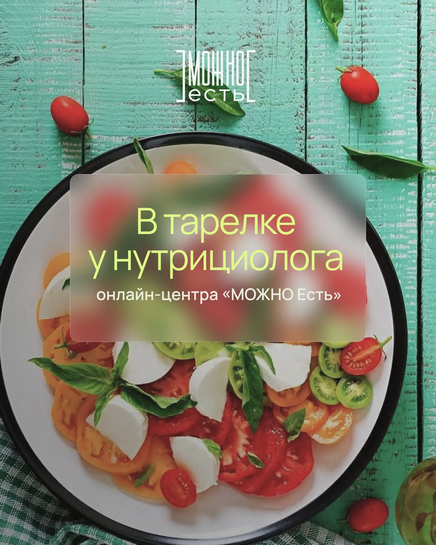 🍽️  В тарелке у нутрициолога