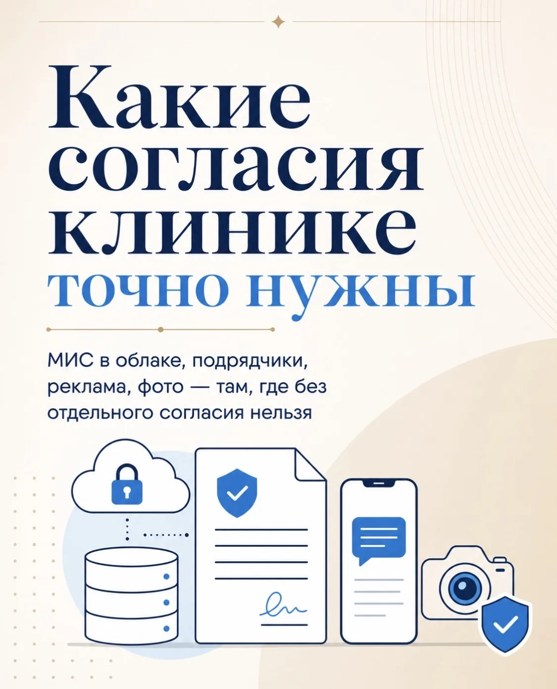 Как уже писала, не все процессы в клинике требуют отдельного согласия на обработку перс...