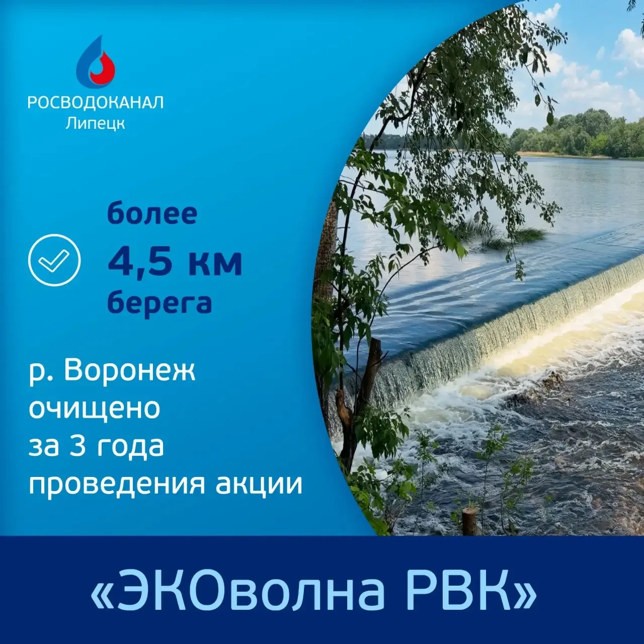 🌱🌊В Липецке третий год проходит экологическая  акция группы компаний «Росводоканал»  «ЭКОволна РВК».