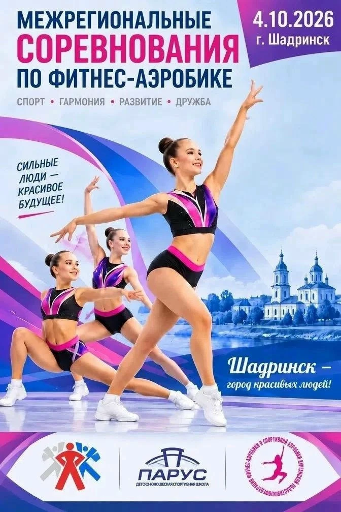 👯‍♂ Шадринск впервые примет межрегиональные соревнования по фитнес‑аэробике