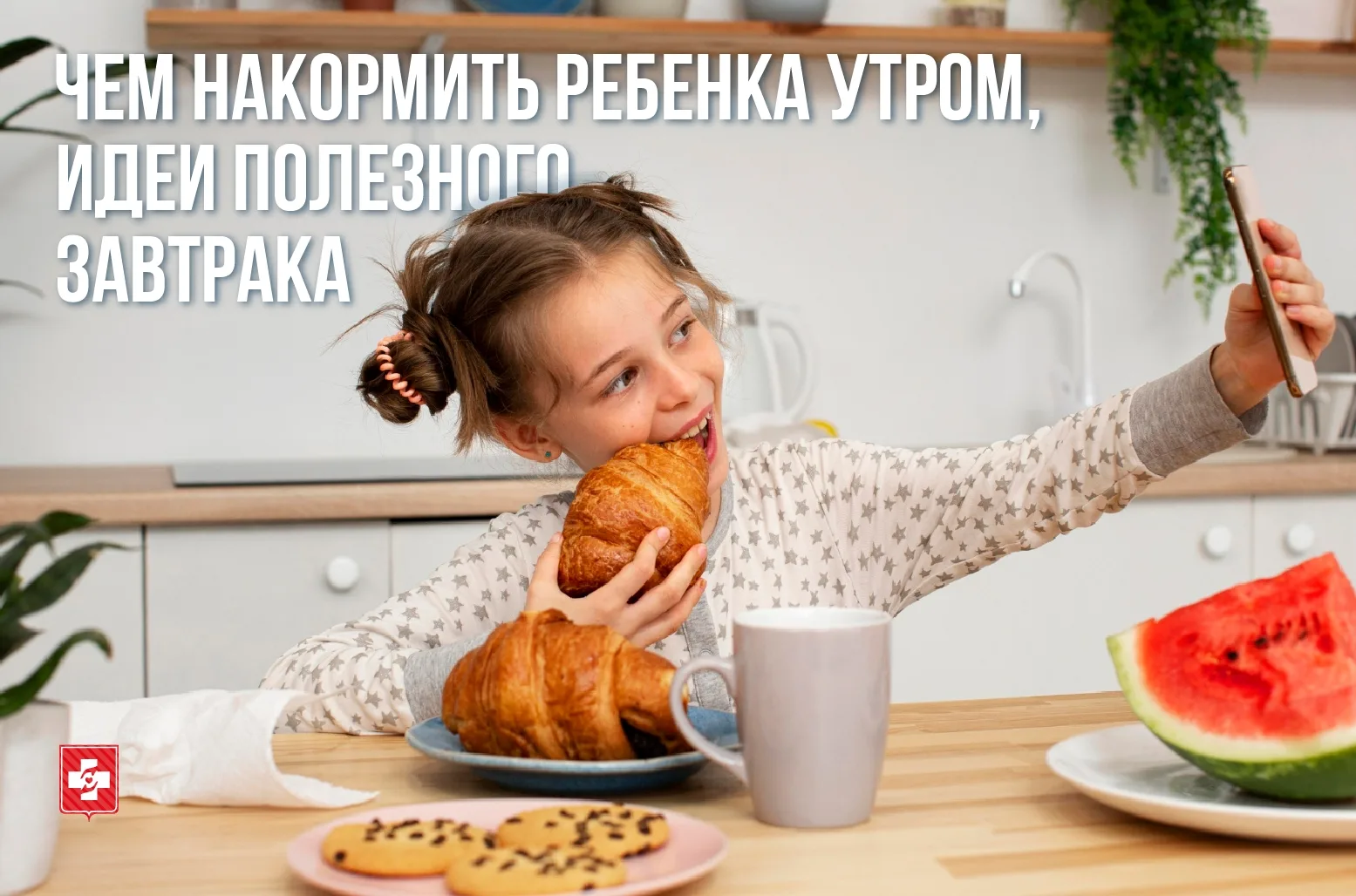 Чем накормить ребёнка утром?