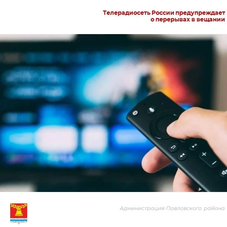 В Павловском районе кратковременно отключат телевидение.