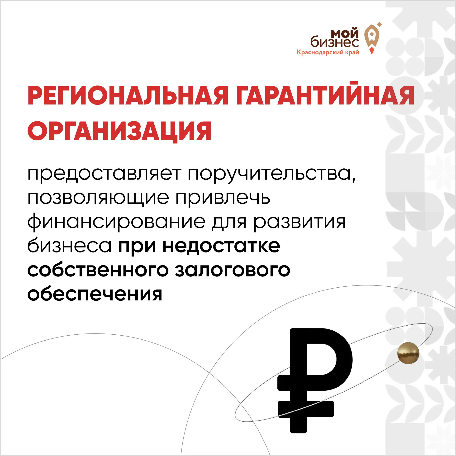Недостаточно залогового обеспечения для получения кредита или займа? 🤔

Региональная гарантийная ор
