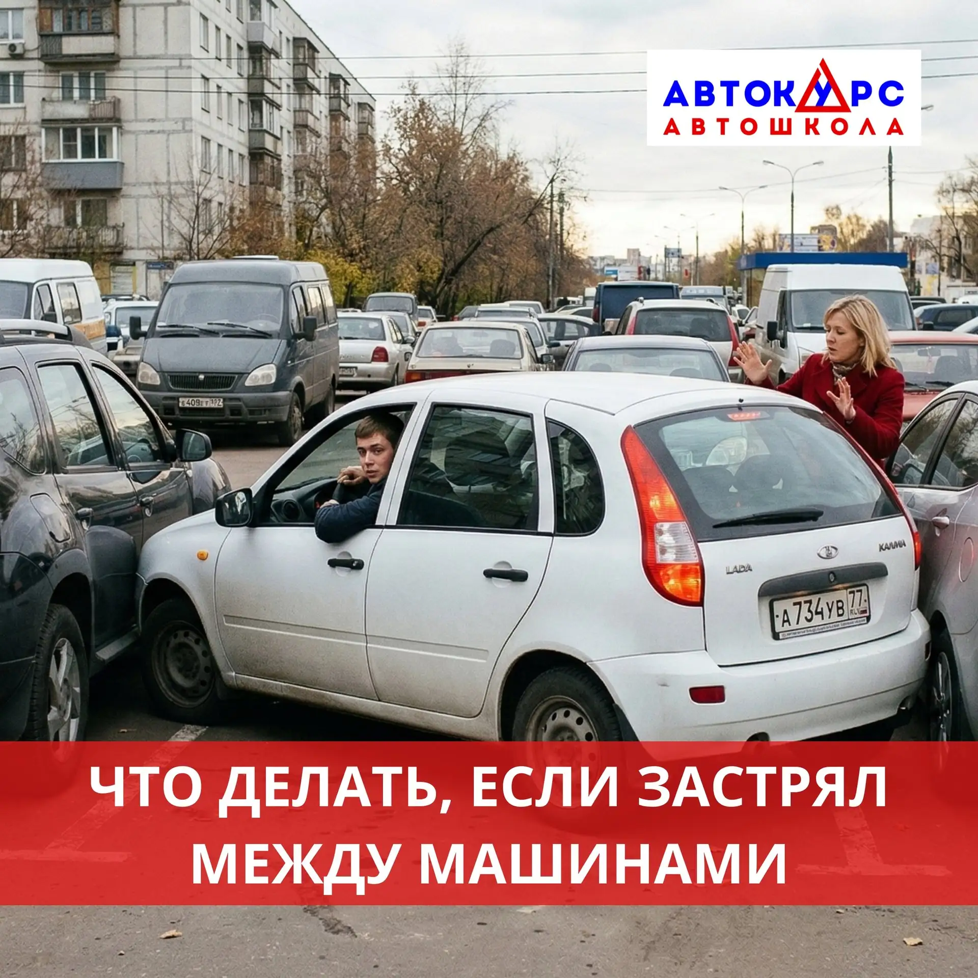⚠️ Что делать, если застрял между машинами