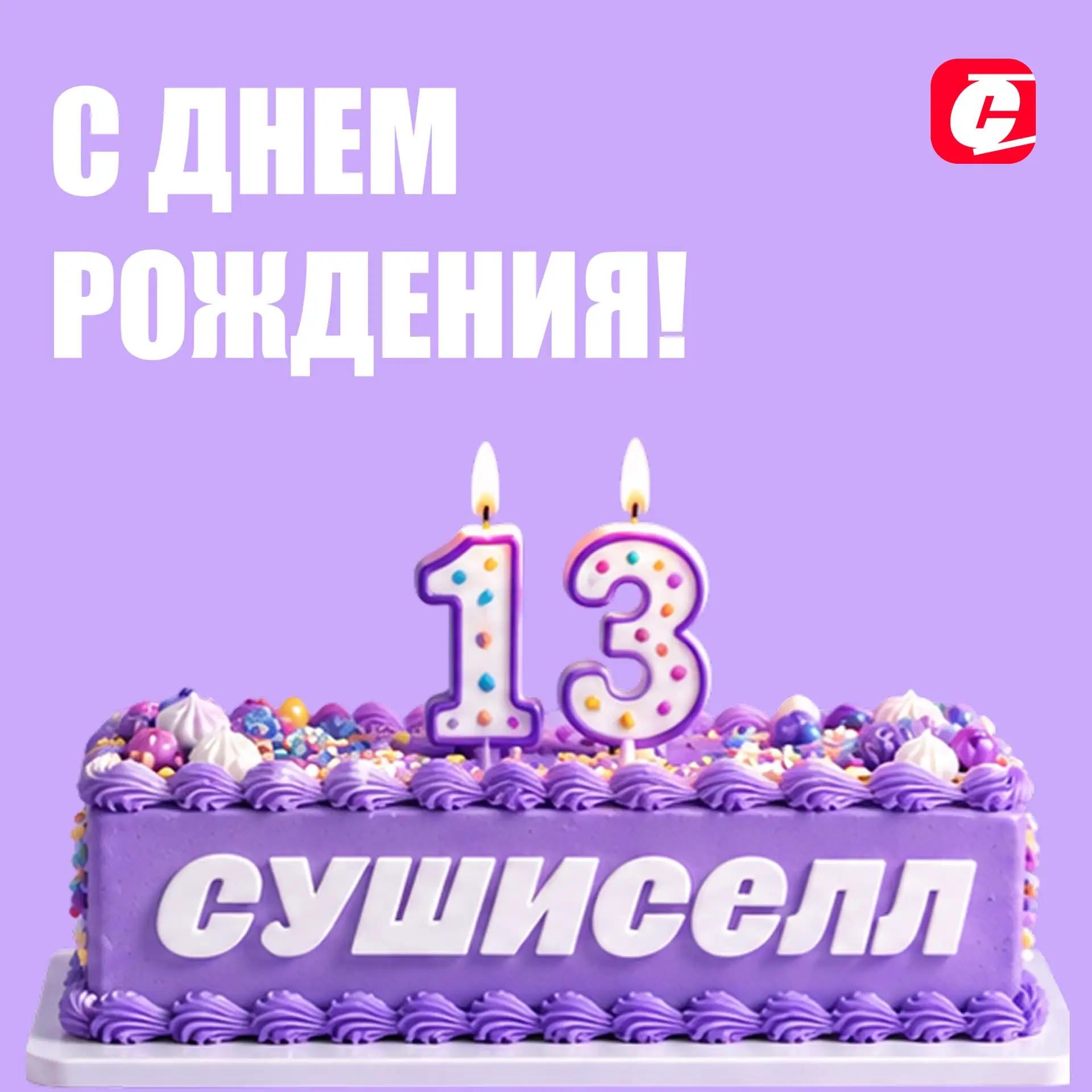 Сегодня Сушиселл - 13 лет