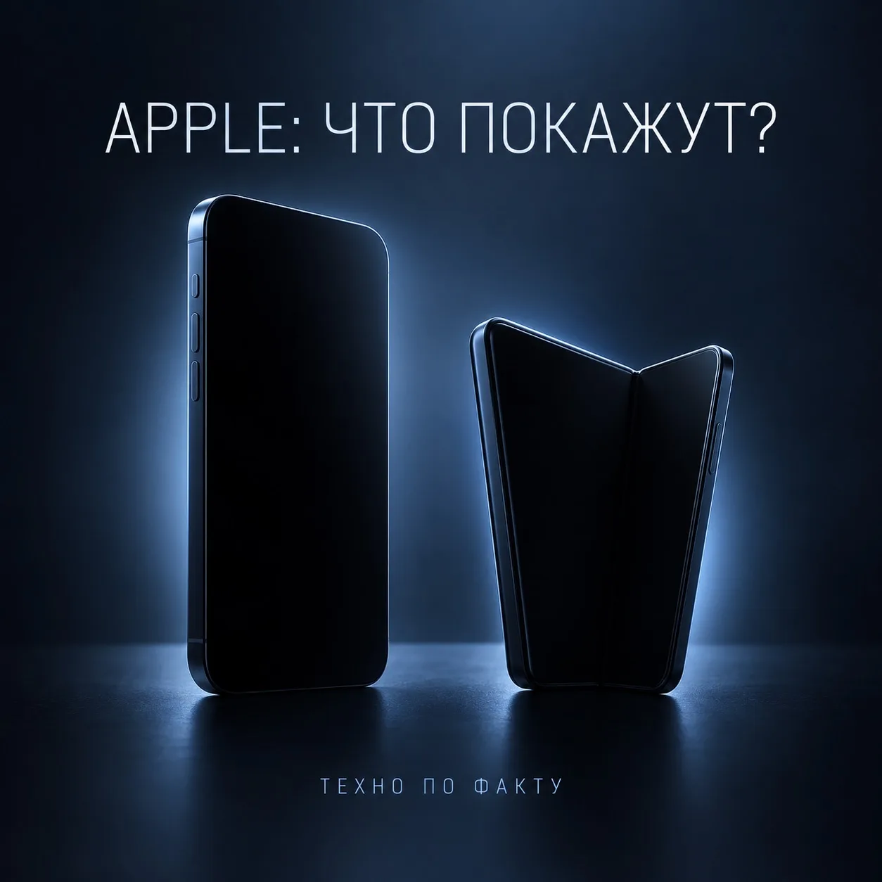 🍎 Apple покажет новые iPhone уже сегодня