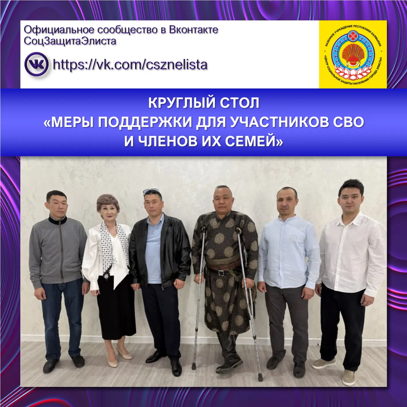 КРУГЛЫЙ СТОЛ
«МЕРЫ ПОДДЕРЖКИ ДЛЯ УЧАСТНИКОВ СВО И ЧЛЕНОВ ИХ СЕМЕЙ»

7 мая 2026 года по инициативе Ми