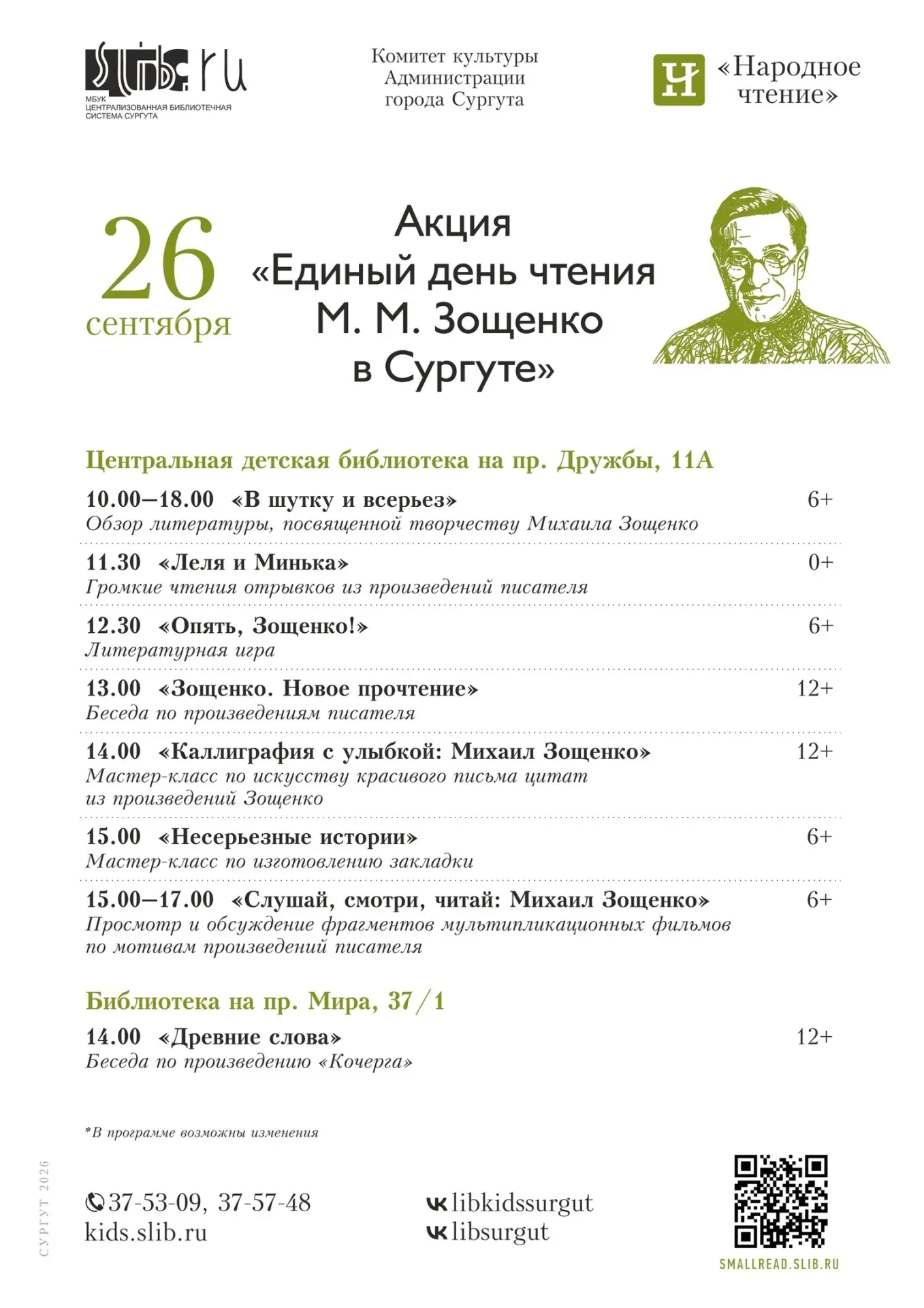 Смех — это серьёзно! В Сургуте организуют акцию под названием «Единый день чтения М. Зо...